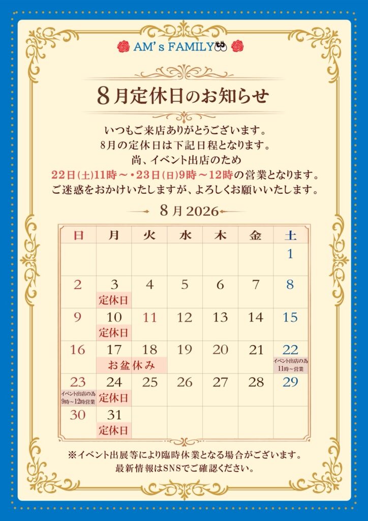 ３日(月)、１０日(月)、１７日(月)、１８日(火)、２４日(月)、３１日(月)が定休日となります。
尚、イベント出店の為２２日(土)は１１時～２０時、２３日(日)は９時～１２時までの営業時間となります。
ご迷惑をおかけしますが、よろしくお願いいたします。